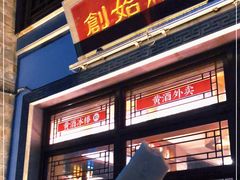 门面-香园茶社·金陵小灶(老门东店)