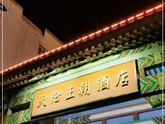 -天伦王朝酒店·盛华瑄餐厅