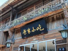 门面-荣家小吃(紫阳街店)