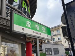 -袁记原味老鹅(梅岭店)