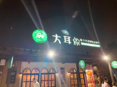门面-大耳象东南亚风情餐厅(月湖公园店)