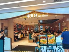 -半天妖烤鱼(弘阳广场店)