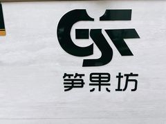 -笋果坊螺蛳粉(竹园小区店)