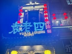 -袁老四重庆老火锅(桐梓坡店)