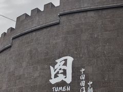 -图们国门景区