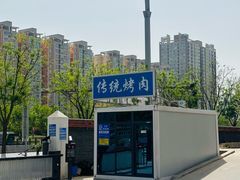 -东仪路传统烤肉