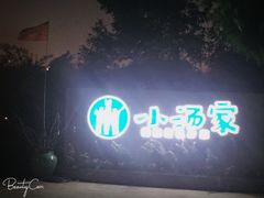 -锦至私房菜(长乐店)