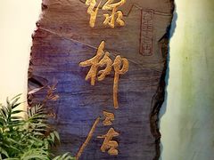 -古南都·清真绿柳居菜馆(太平南路店)