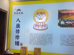 -皇承御点·八旗饽饽铺(避暑山庄店)