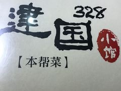 -建国328 本帮小馆·面馆