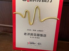 -老洋房花园饭店(绍兴路店)