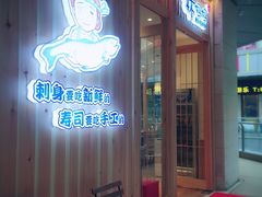门面-林妈妈村·日式料理(宝山万达店)