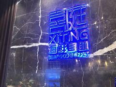 -喜庭海鲜自助(来福士店)