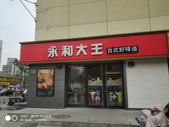 门面-永和大王(广渠店)