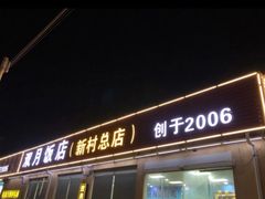 门面-双月饭店·20年老字号(新村店)