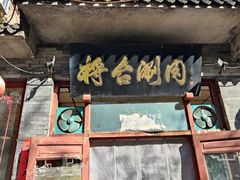 -将台涮肉(酒仙桥店)