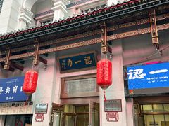 -百年认一力 太原老字号 (桥头街店)