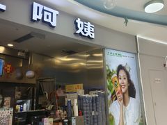 -沪上阿姨·精选茶饮(万达广场店)