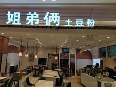 -姐弟俩土豆粉(北京双桥万达店)