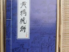 -黄桥宾馆黄桥烧饼(银杏路店)