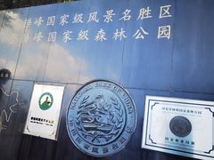 -磬锤峰森林公园
