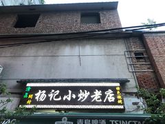 -杨记小炒老店