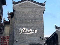 -东西巷
