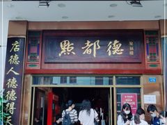 门面-点都德(聚福楼店)