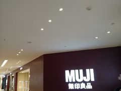 -MUJI无印良品(万科里店)