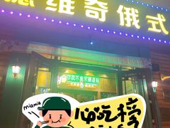 -米德维奇俄式西餐厅(西六道街店)