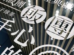 -眷村阿嬷(华润万象城店)