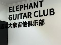 -大象音乐·吉他·架子鼓·声乐(双井店)