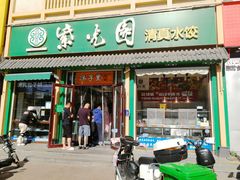门面-紫光园·小馆(梨园店)