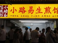 门面-小路易生煎馆(前进五路店)