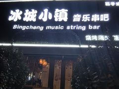 -冰城小镇音乐串吧·聚会餐厅(百子湾店)