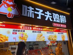 -味子夫鸡柳(解放碑总店)