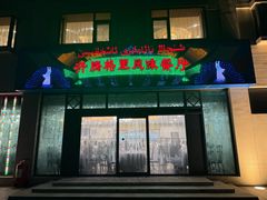 -汗腾格里·风味餐厅(新疆驻京办店)