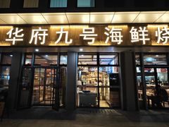 -华府九号海鲜烧烤大排档(龙域店)