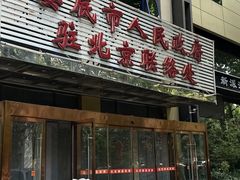 -湘中缘·湖南菜(娄底驻京办店)