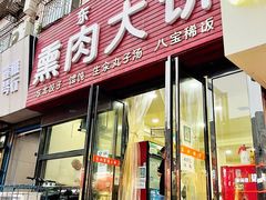 -东北熏肉大饼(大学南路店)