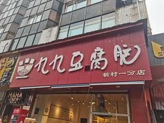 -豆相识•九九豆腐脑(牛咡桥店)