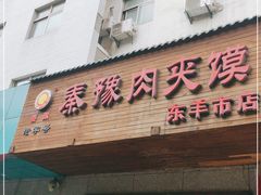门面-秦豫肉夹馍(东羊市店)