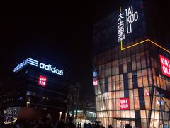 -喜茶(北京三里屯太古里店)