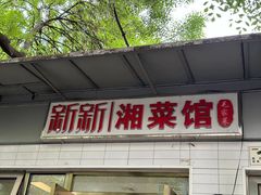 -新新湘菜馆(新中街二条店)