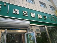门面-胡子王扁豆面旗子(五一路店)