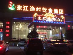 门面-东江渔村(皇悦店)