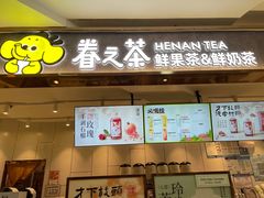 -眷茶(福都广场店)