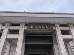 -衢州市博物馆
