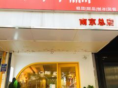 -米阿糯糕团•酒酿•甜品(莫愁店)