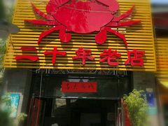 门面-莲花公园煎蟹(总店)